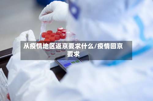 从疫情地区返京要求什么/疫情回京要求-第2张图片