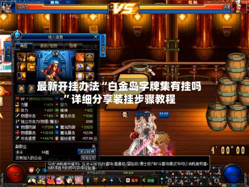 最新开挂办法“白金岛字牌集有挂吗”详细分享装挂步骤教程-第2张图片