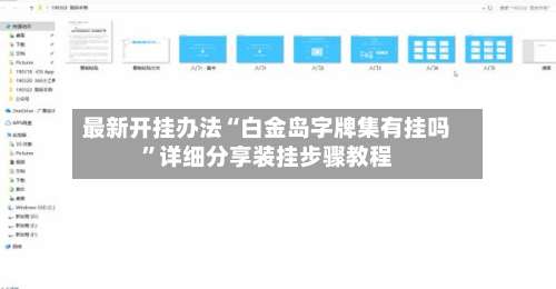 最新开挂办法“白金岛字牌集有挂吗	”详细分享装挂步骤教程-第1张图片