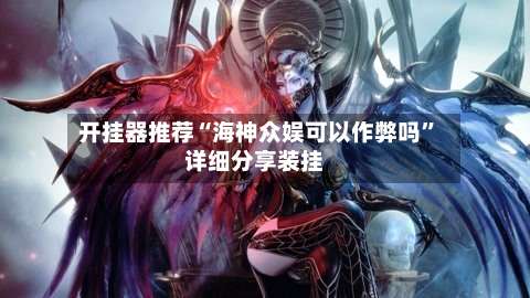 开挂器推荐“海神众娱可以作弊吗”详细分享装挂-第1张图片