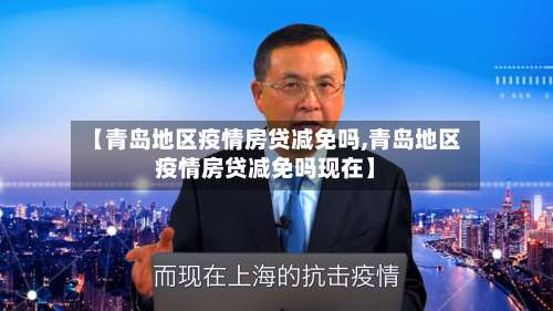 【青岛地区疫情房贷减免吗,青岛地区疫情房贷减免吗现在】-第2张图片