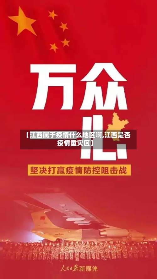 【江西属于疫情什么地区啊,江西是否疫情重灾区】-第2张图片