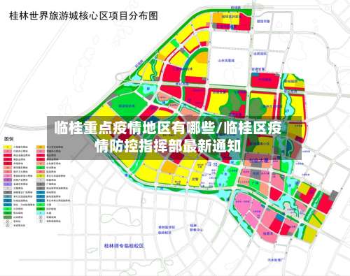 临桂重点疫情地区有哪些/临桂区疫情防控指挥部最新通知-第1张图片