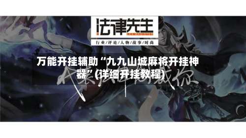 万能开挂辅助“九九山城麻将开挂神器	”(详细开挂教程)-第1张图片