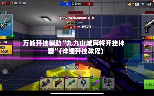 万能开挂辅助“九九山城麻将开挂神器”(详细开挂教程)-第3张图片