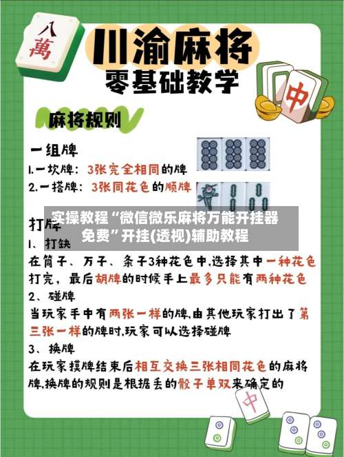 实操教程“微信微乐麻将万能开挂器免费”开挂(透视)辅助教程-第3张图片