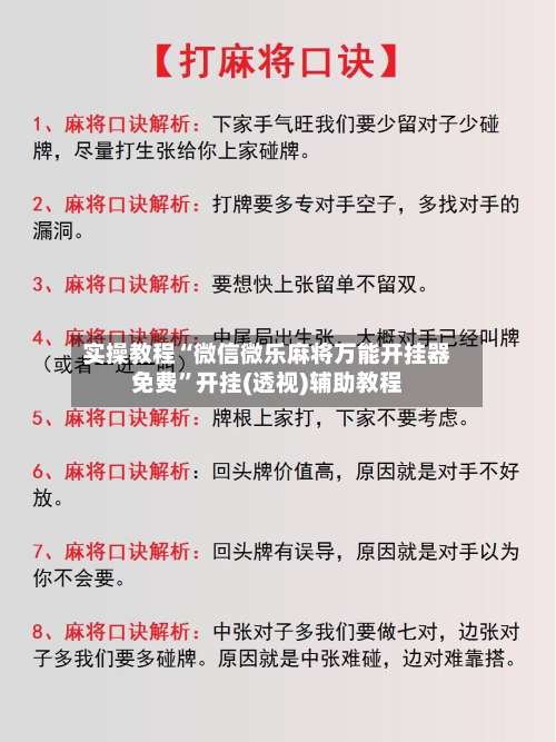 实操教程“微信微乐麻将万能开挂器免费	”开挂(透视)辅助教程-第2张图片