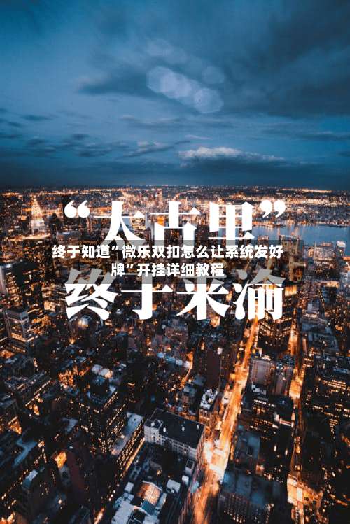 终于知道	”微乐双扣怎么让系统发好牌”开挂详细教程-第1张图片