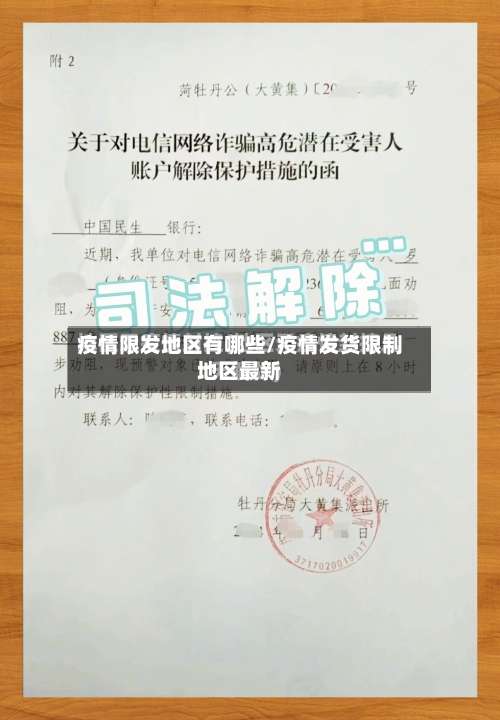 疫情限发地区有哪些/疫情发货限制地区最新-第1张图片