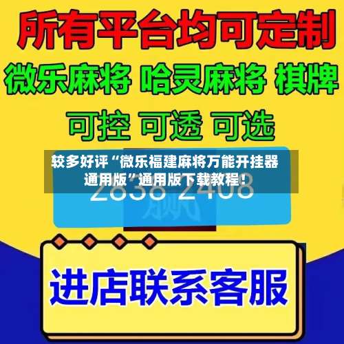 较多好评“微乐福建麻将万能开挂器通用版	”通用版下载教程！-第1张图片