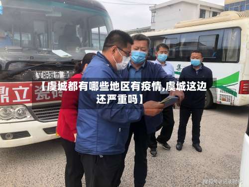 【虞城都有哪些地区有疫情,虞城这边还严重吗】-第1张图片