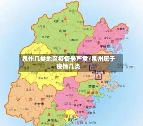泉州几类地区疫情最严重/泉州属于疫情几类-第1张图片