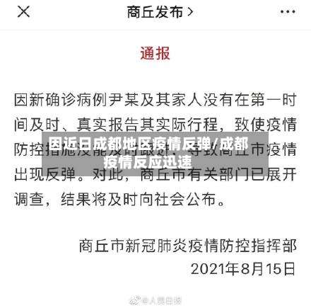 因近日成都地区疫情反弹/成都疫情反应迅速-第3张图片