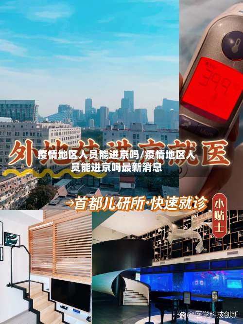 疫情地区人员能进京吗/疫情地区人员能进京吗最新消息-第2张图片