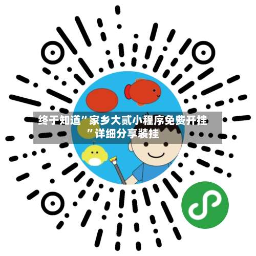 终于知道”家乡大贰小程序免费开挂”详细分享装挂-第1张图片