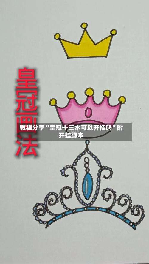 教程分享“皇冠十三水可以开挂吗	”附开挂脚本-第1张图片