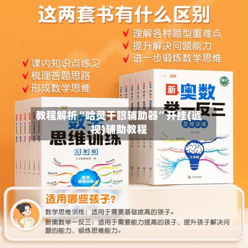 教程解析“哈灵干眼辅助器	”开挂(透视)辅助教程-第1张图片