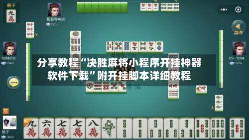 分享教程“决胜麻将小程序开挂神器软件下载	”附开挂脚本详细教程-第1张图片