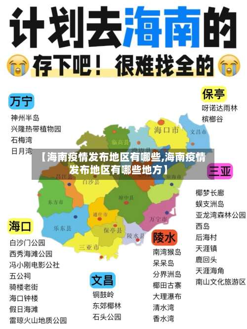【海南疫情发布地区有哪些,海南疫情发布地区有哪些地方】-第1张图片