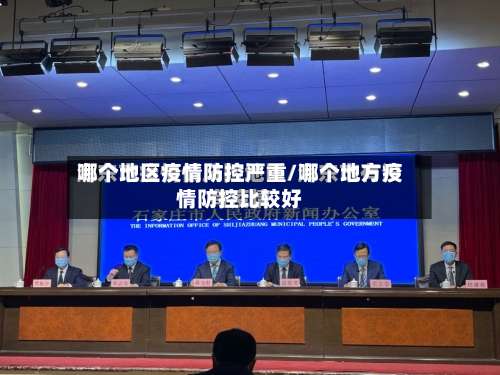 哪个地区疫情防控严重/哪个地方疫情防控比较好-第2张图片