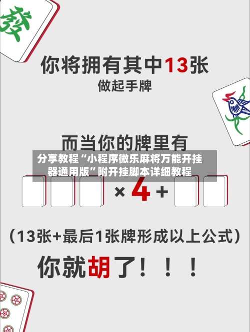 分享教程“小程序微乐麻将万能开挂器通用版”附开挂脚本详细教程-第2张图片