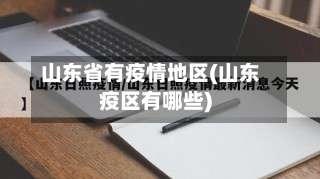 山东省有疫情地区(山东疫区有哪些)-第2张图片