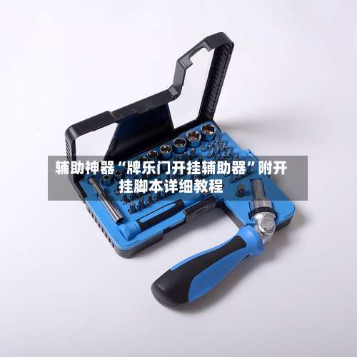 辅助神器“牌乐门开挂辅助器	”附开挂脚本详细教程-第2张图片