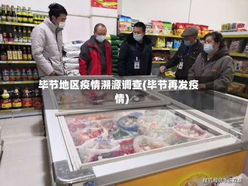 毕节地区疫情溯源调查(毕节再发疫情)-第2张图片