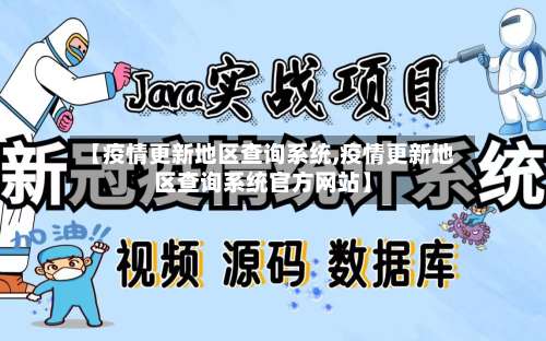 【疫情更新地区查询系统,疫情更新地区查询系统官方网站】-第1张图片
