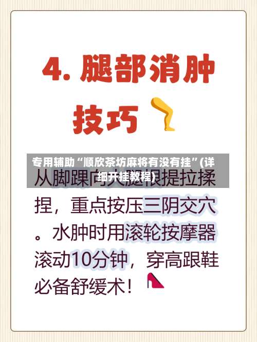 专用辅助“顺欣茶坊麻将有没有挂”(详细开挂教程)-第2张图片