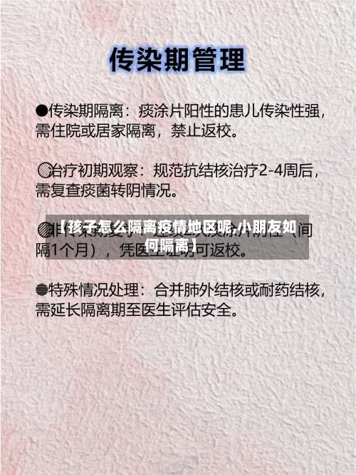 【孩子怎么隔离疫情地区呢,小朋友如何隔离】-第1张图片