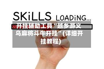 开挂辅助工具“越乡游义乌麻将斗牛开挂”(详细开挂教程)-第2张图片