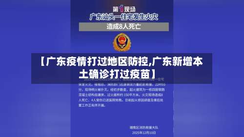 【广东疫情打过地区防控,广东新增本土确诊打过疫苗】-第2张图片