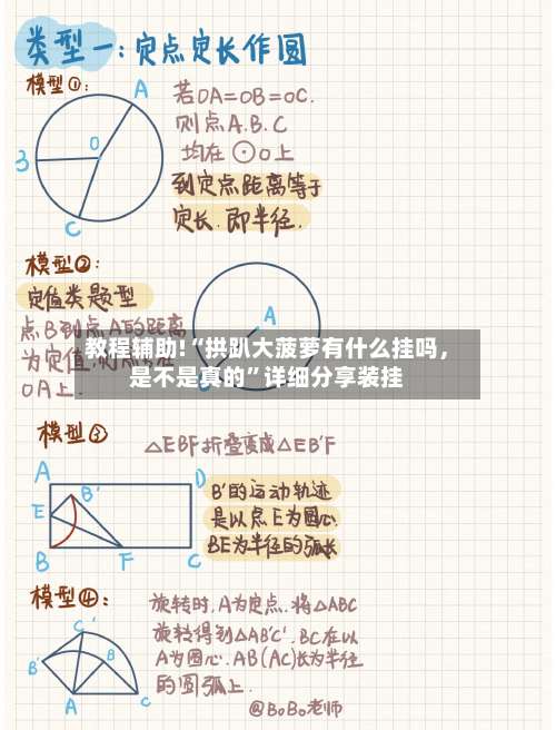 教程辅助!“拱趴大菠萝有什么挂吗	，是不是真的”详细分享装挂-第1张图片