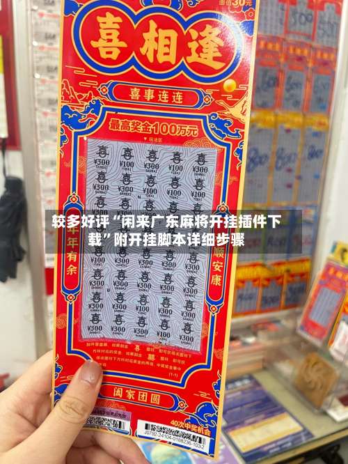 较多好评“闲来广东麻将开挂插件下载”附开挂脚本详细步骤-第2张图片