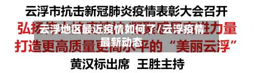 云浮地区最近疫情如何了/云浮疫情最新动态-第1张图片