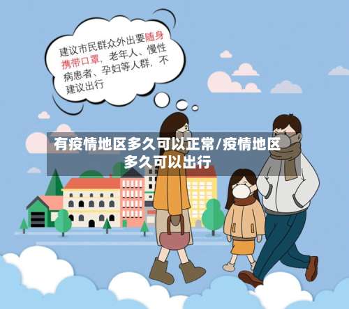 有疫情地区多久可以正常/疫情地区多久可以出行-第1张图片