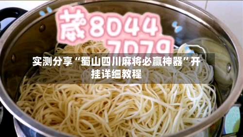 实测分享“蜀山四川麻将必赢神器”开挂详细教程-第2张图片