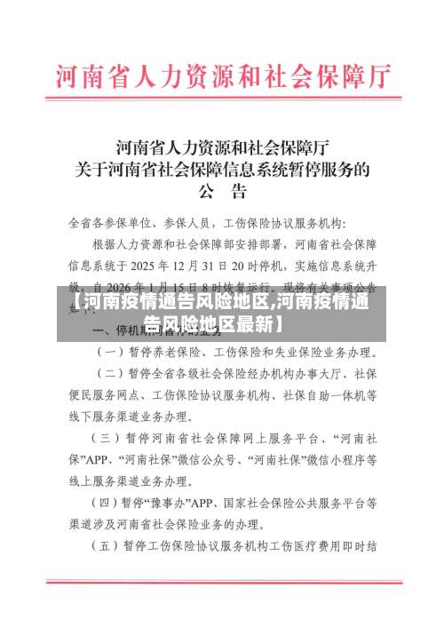 【河南疫情通告风险地区,河南疫情通告风险地区最新】-第2张图片