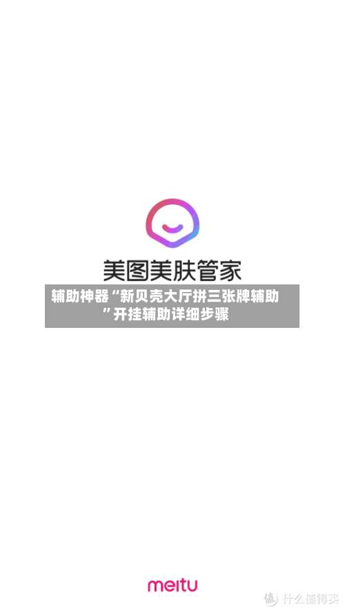 辅助神器“新贝壳大厅拼三张牌辅助”开挂辅助详细步骤-第3张图片