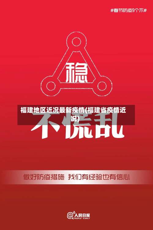 福建地区近况最新疫情(福建省疫情近况)-第2张图片
