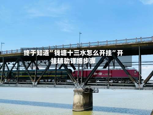 终于知道”钱塘十三水怎么开挂”开挂辅助详细步骤-第2张图片