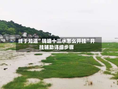 终于知道”钱塘十三水怎么开挂	”开挂辅助详细步骤-第1张图片