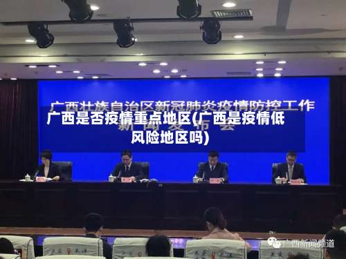 广西是否疫情重点地区(广西是疫情低风险地区吗)-第1张图片