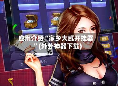 应用介绍“家乡大贰开挂器”(外卦神器下载)-第3张图片