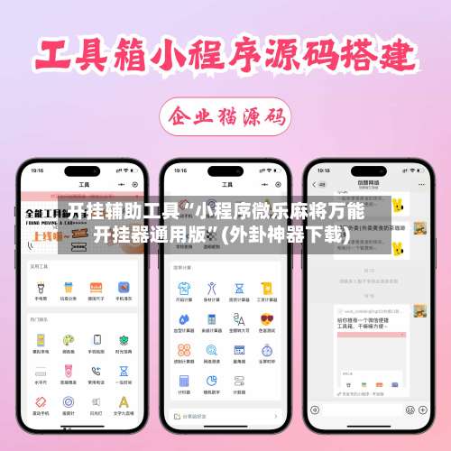 开挂辅助工具“小程序微乐麻将万能开挂器通用版	”(外卦神器下载)-第1张图片