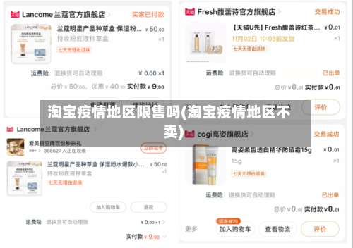 淘宝疫情地区限售吗(淘宝疫情地区不卖)-第3张图片