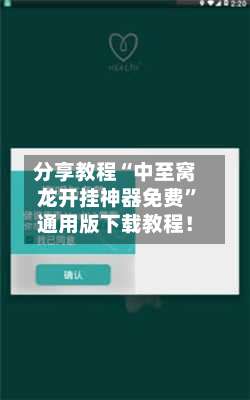 分享教程“中至窝龙开挂神器免费”通用版下载教程！-第3张图片