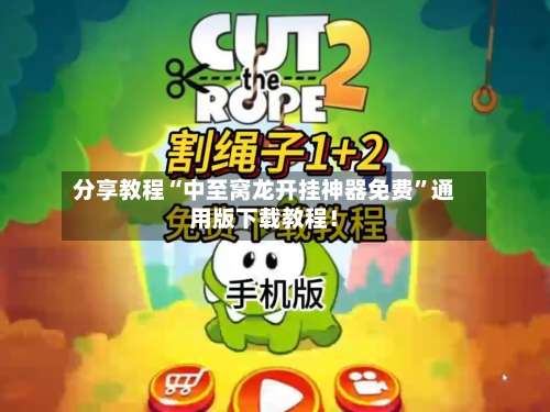 分享教程“中至窝龙开挂神器免费”通用版下载教程！-第1张图片