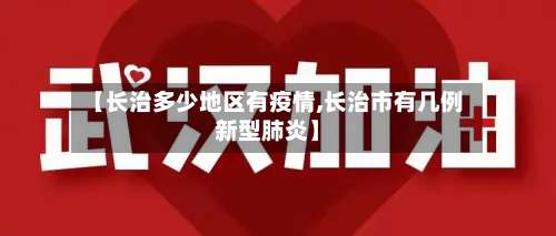 【长治多少地区有疫情,长治市有几例新型肺炎】-第2张图片